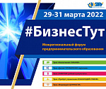 IV Межрегиональный форум предпринимательского образования «БизнесТут» ( трек «Пробуй: управление ВЗАИМОДЕЙСТВИЕМ»)